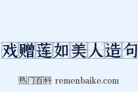 戏赠莲如美人造句是什么意思的图片